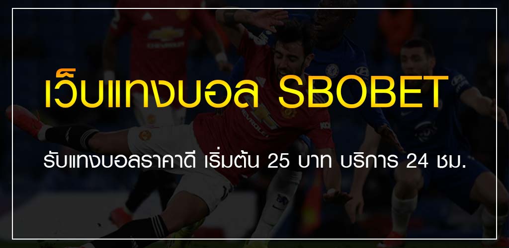 เว็บแทงบอล SBOBET รับแทงบอลราคาดี เริ่มต้น 25 บาท บริการ 24 ชม.